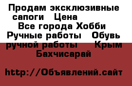 Продам эксклюзивные сапоги › Цена ­ 15 000 - Все города Хобби. Ручные работы » Обувь ручной работы   . Крым,Бахчисарай